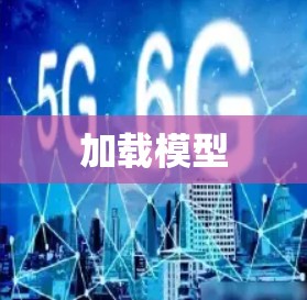 加载模型 加载模型