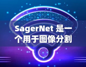 SagerNet 是一个用于图像分割的模型,设计者可能基于特定的实验和数据集进行优化。以下是对 SagerNet 的使用指南的详细说明 SagerNet 是一个用于图像分割的模型,设计者可能基于特定的实验和数据集进行优化。以下是对 SagerNet 的使用指南的详细说明