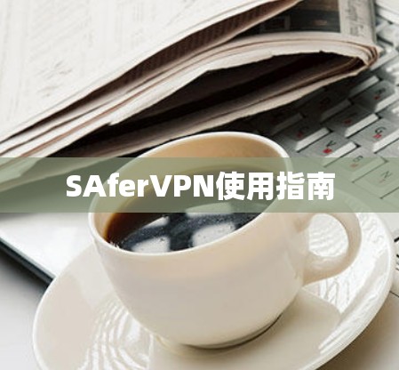SAferVPN使用指南