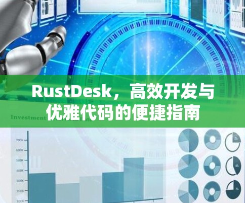 RustDesk,高效开发与优雅代码的便捷指南 RustDesk,高效开发与优雅代码的便捷指南