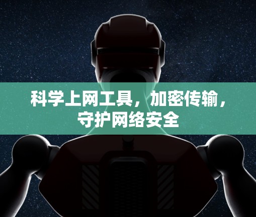 <strong>科学上网</strong>工具，加密传输，守护网络安全