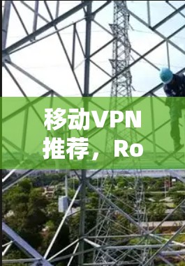 移动VPN推荐，Rocket VPN 与其他平台的对比