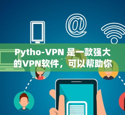 Pytho-VPN 是一款强大的VPN软件，可以帮助你访问远程服务器，解决电脑被VPN挡住的问题。以下是一个简单但基本的使用指南