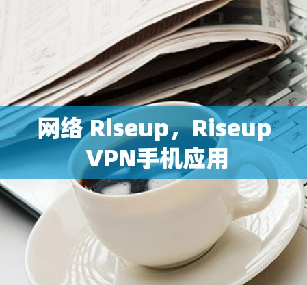 网络 Riseup，Riseup VPN手机应用