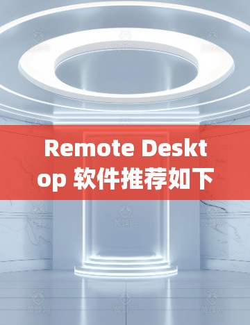 Remote Desktop 软件推荐如下