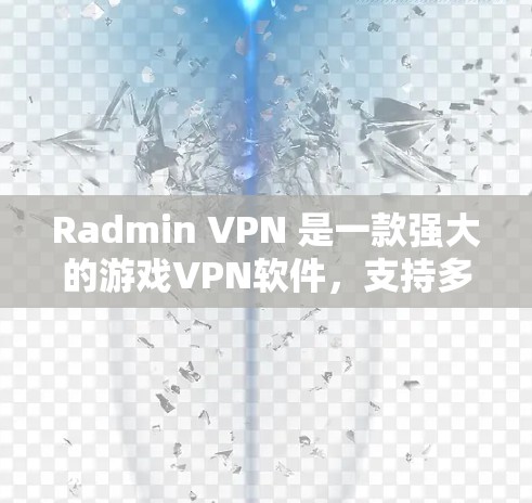 Radmin VPN 是一款强大的游戏VPN软件,支持多语言和高抗原。如果你正在寻找替代软件,以下是一些推荐,尤其是针对游戏的VPN推荐 Radmin VPN 是一款强大的游戏VPN软件,支持多语言和高抗原。如果你正在寻找替代软件,以下是一些推荐,尤其是针对游戏的VPN推荐