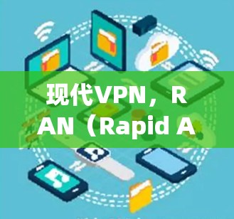 现代VPN，RAN（Rapid Access Network）技术的未来