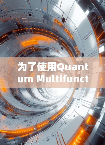 为了使用Quantum Multifunction X的配置文件，您可以按照以下步骤进行操作