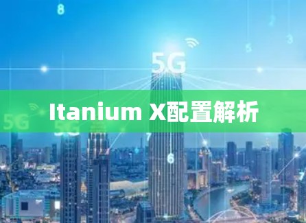 Itanium X配置解析