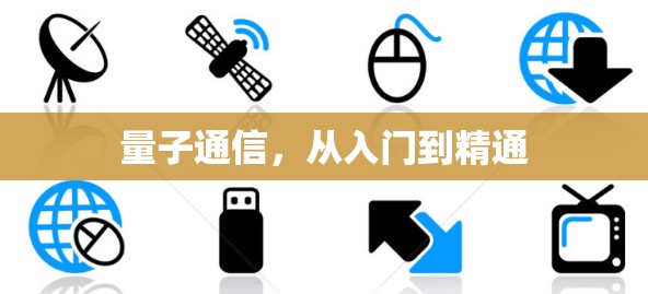 量子通信,从入门到精通 量子通信,从入门到精通