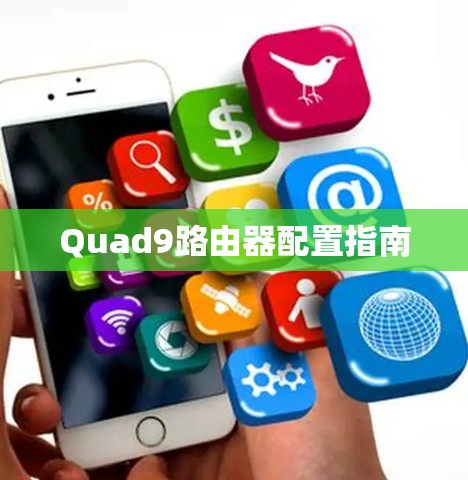 Quad9路由器配置指南