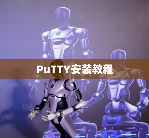 PuTTY安装教程