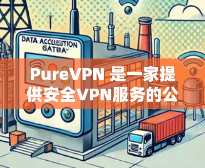PureVPN 是一家提供安全VPN服务的公司，专注于提供高质量的VPN产品。如果你在寻找最新版的 PureVPN 安卓版应用，可以访问 PureVPN 的官方网站或应用商店下载最新版本