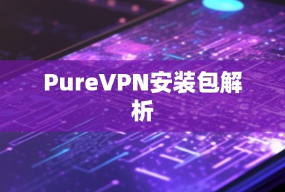PureVPN安装包解析 PureVPN安装包解析