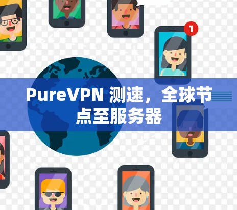 PureVPN 测速，全球节点至服务器