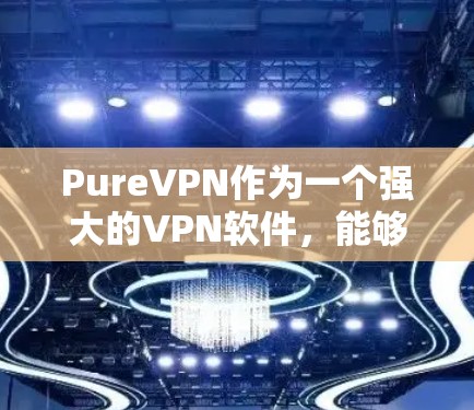 PureVPN作为一个强大的VPN软件，能够帮助用户实现高安全性和稳定的VPN连接。如果你经常遇到VPN使用中的问题，以下是一些常见的问题及其解决方案，供你参考