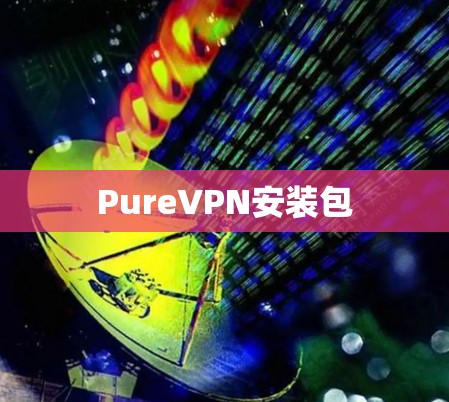 PureVPN安装包