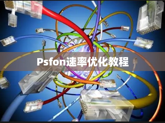 Psfon速率优化教程