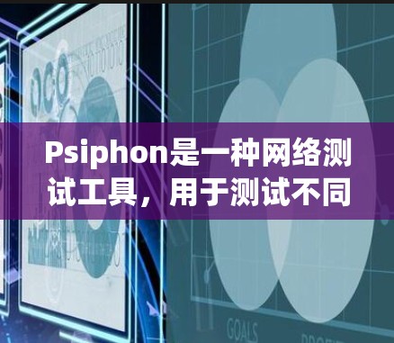 Psiphon是一种网络测试工具，用于测试不同网络连接的性能。它支持多种测试模式，包括静态测试和动态测试，帮助用户评估网络的稳定性、速度和延迟等参数。以下是对Psiphon网络访问体验的总结