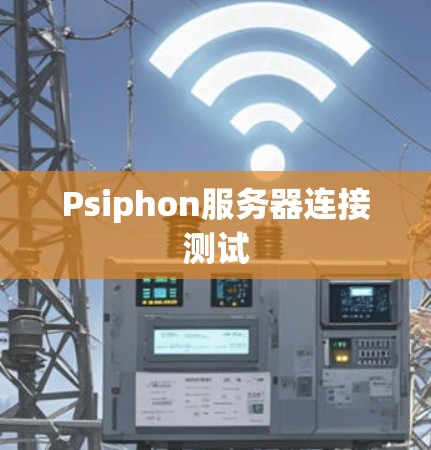 Psiphon服务器连接测试