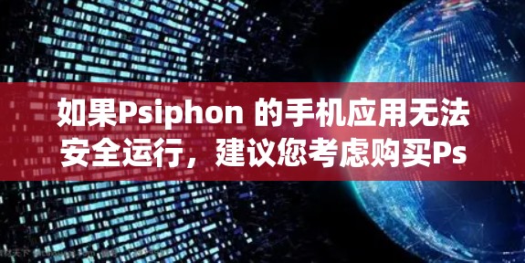 如果Psiphon 的手机应用无法安全运行,建议您考虑购买Psiphon 的注册服务,以获得更好的安全防护和功能 如果Psiphon 的手机应用无法安全运行,建议您考虑购买Psiphon 的注册服务,以获得更好的安全防护和功能