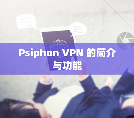 Psiphon VPN 的简介与功能