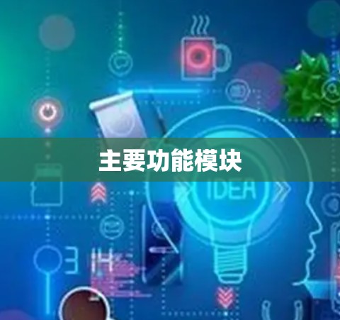 主要功能模块 主要功能模块