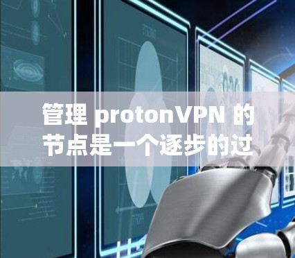 管理 protonVPN 的节点是一个逐步的过程,需要熟悉 protonshell 和 netcat 等工具,并且有一定的网络和编程技能。以下是一个详细且组织化的指南,帮助您完成节点管理 管理 protonVPN 的节点是一个逐步的过程,需要熟悉 protonshell 和 netcat 等工具,并且有一定的网络和编程技能。以下是一个详细且组织化的指南,帮助您完成节点管理
