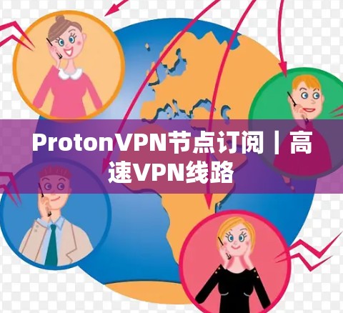 ProtonVPN节点订阅｜高速VPN线路