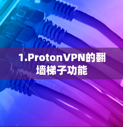 1.ProtonVPN的翻墙<strong>梯子</strong>功能