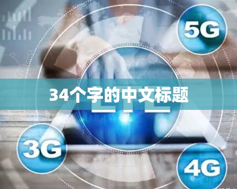 34个字的中文标题 34个字的中文标题