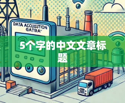 5个字的中文文章标题 5个字的中文文章标题