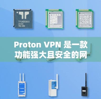 Proton VPN 是一款功能强大且安全的网络VPN软件,旨在保护用户在互联网上的隐私和安全。以下是其最新版本的推荐 Proton VPN 是一款功能强大且安全的网络VPN软件,旨在保护用户在互联网上的隐私和安全。以下是其最新版本的推荐
