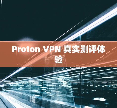 Proton VPN 真实测评体验