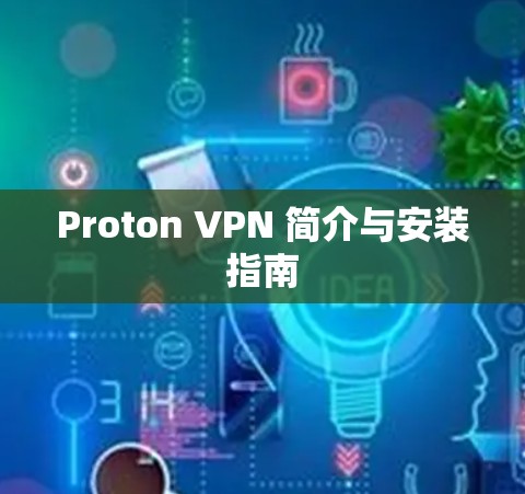 Proton VPN 简介与安装指南