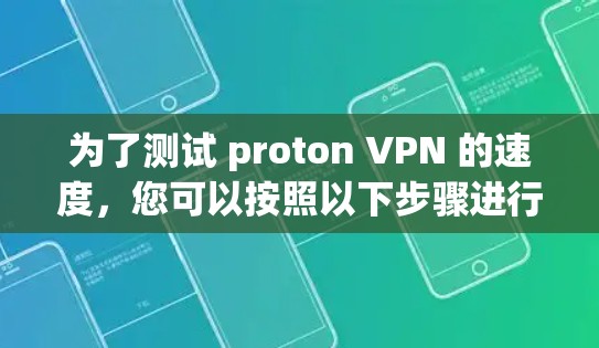 为了测试 proton VPN 的速度，您可以按照以下步骤进行