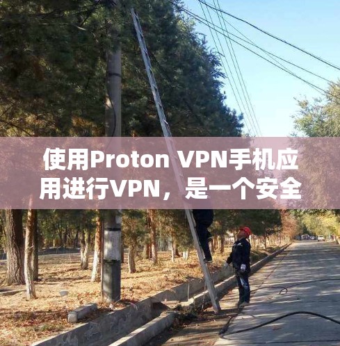 使用Proton VPN手机应用进行VPN,是一个安全且可靠的网络连接方式,适合需要长时间在线的用户。以下是详细的使用步骤和注意事项 使用Proton VPN手机应用进行VPN,是一个安全且可靠的网络连接方式,适合需要长时间在线的用户。以下是详细的使用步骤和注意事项