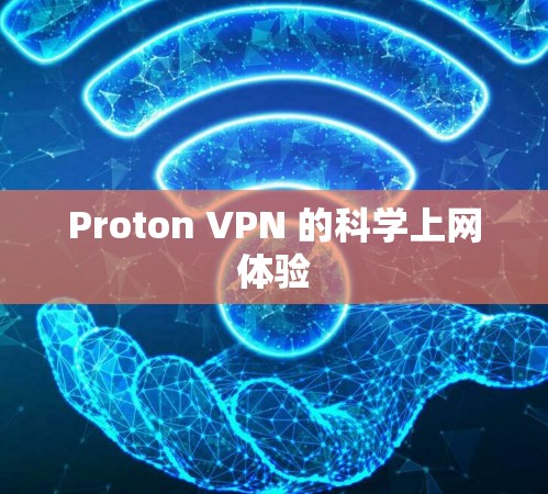 Proton VPN 的<strong>科学上网</strong>体验