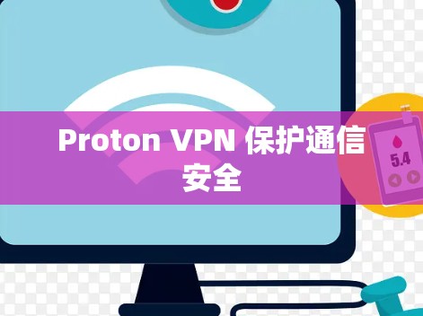 Proton VPN 保护通信安全