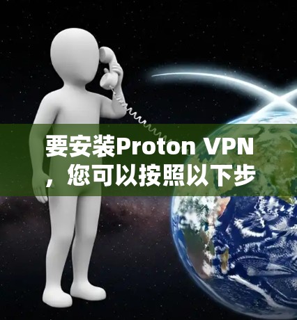 要安装Proton VPN,您可以按照以下步骤进行 要安装Proton VPN,您可以按照以下步骤进行