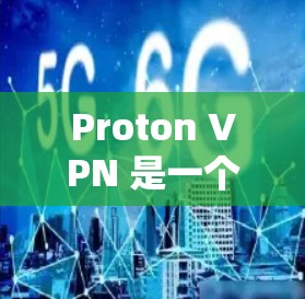 Proton VPN 是一个提供加密VPN服务的应用程序，旨在帮助用户访问多设备和全球网络，同时提供隐私和安全的设置。以下是关于 Proton VPN 的详细信息