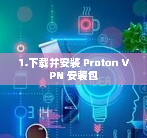 1.下载并安装 Proton VPN 安装包
