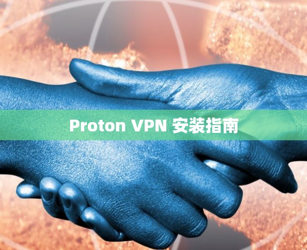 Proton VPN 安装指南