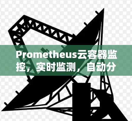 Prometheus云容器监控，实时监测，自动分析，助力云服务管理