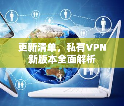 更新清单，私有VPN新版本全面解析