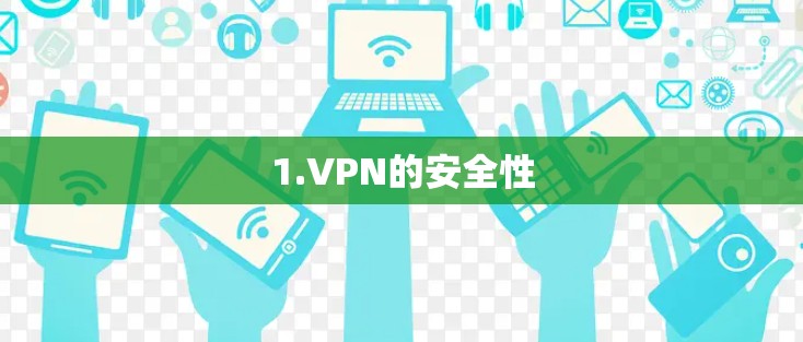 1.VPN的安全性