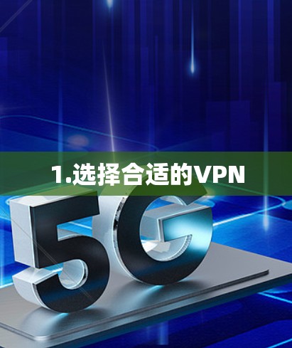 1.选择合适的VPN