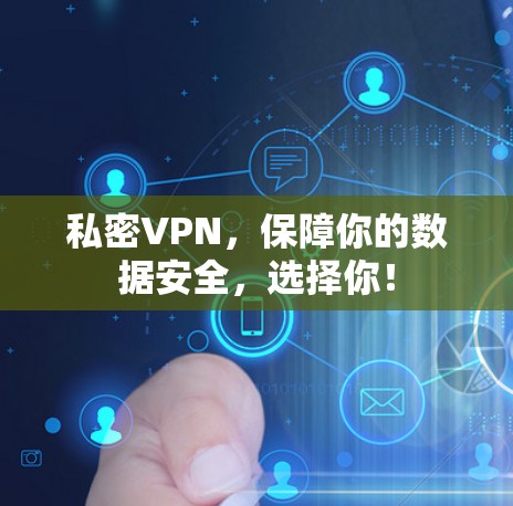 私密VPN,保障你的数据安全,选择你! 私密VPN,保障你的数据安全,选择你!