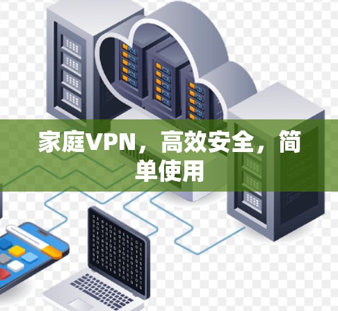 家庭VPN，高效安全，简单使用