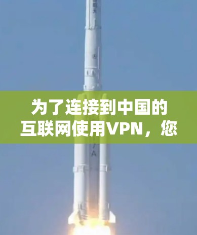 为了连接到中国的互联网使用VPN，您可以按照以下步骤进行